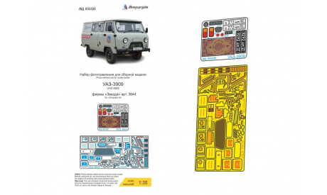 Набор фототравления для УАЗ-3909, фототравление, декали, краски, материалы, ТПО Микродизайн, scale35