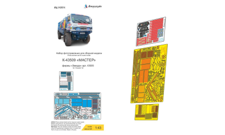 Набор фототравления на К-43509 ’Мастер’ 1/43, фототравление, декали, краски, материалы, ТПО Микродизайн, scale43