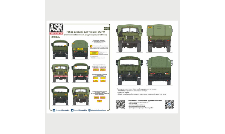 Комплект декалей для военной техники ВС РФ 1/35, фототравление, декали, краски, материалы, ASK, scale35