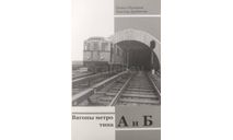 Вагоны метро типа А и Б (П.Пузанов, В.Дроботов), литература по моделизму