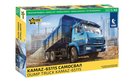 KAMAZ-65115 Самосвал, сборная модель автомобиля, Звезда, scale43