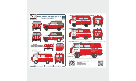 Комплект декалей для УАЗ-469Б/3151/3909 Пожарная охрана СССР/РФ, фототравление, декали, краски, материалы, ASK, 1:43, 1/43