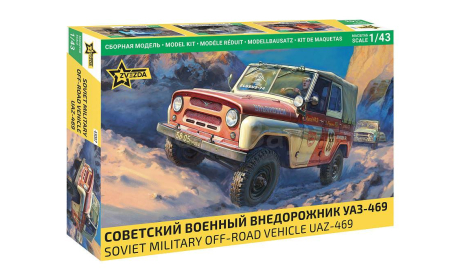 Советский военный внедорожник УАЗ-469 1/43, сборная модель автомобиля, Звезда, scale43