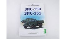 ЗИС-150, ЗИС-151. История автомобилей ЗИЛ. Том 1., литература по моделизму