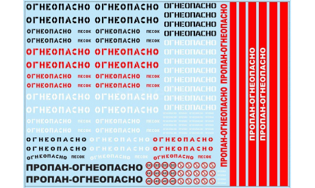 Набор декалей 0004 Надписи ’Огнеопасно’, знаки и полосы (200х140), фототравление, декали, краски, материалы, maksiprof, 1:43, 1/43