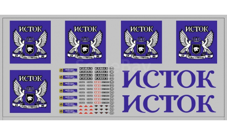 Набор декалей 0110 Логотип ’Исток Pura Veritas’ для фургонов и прицепов (200х90), фототравление, декали, краски, материалы, maksiprof, 1:43, 1/43