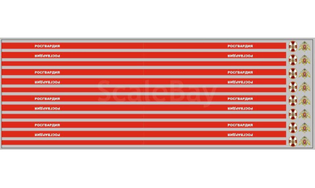 Набор декалей 0003 Росгвардия (200х70), фототравление, декали, краски, материалы, maksiprof, 1:43, 1/43