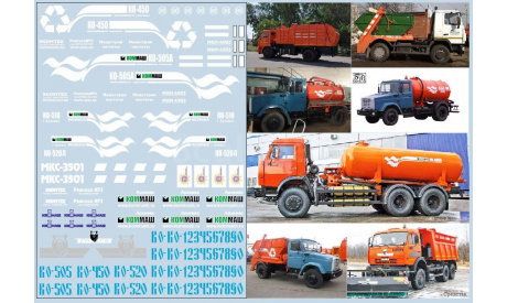 Набор декалей 0212 Комунальная техника(КомМаш)(Вариант 2) (100х140), фототравление, декали, краски, материалы, maksiprof, scale43, ЗИЛ