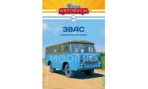 38АС - серия «Наши Автобусы» №27, масштабная модель, Modimio, scale43, ГАЗ