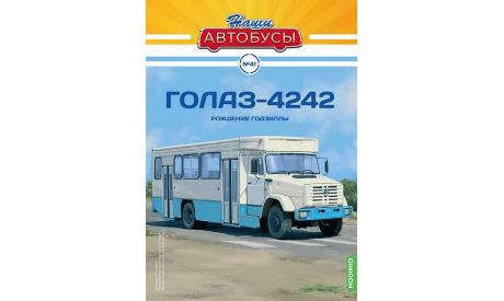 ГолАЗ-4242 - серия «Наши Автобусы» №41, масштабная модель, Modimio, scale43, ЗИЛ