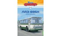 Наши Автобусы №60, ЛАЗ-695Н, масштабная модель, Modimio, scale43
