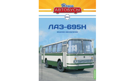 Наши Автобусы №60, ЛАЗ-695Н, масштабная модель, Modimio, scale43
