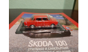 Автолегенды СССР и Соцстран №188 Skoda-100, журнальная серия Автолегенды СССР (DeAgostini), Škoda, Автолегенды СССР журнал от DeAgostini, scale43