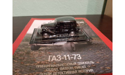 Автолегенды СССР №255 ГАЗ-11-73