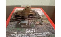 Автолегенды СССР №237 БА-27, журнальная серия Автолегенды СССР (DeAgostini), Автолегенды СССР журнал от DeAgostini, scale43