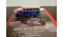 Автолегенды СССР №217 АМО-Ф15 автобус, журнальная серия Автолегенды СССР (DeAgostini), Автолегенды СССР журнал от DeAgostini, scale43