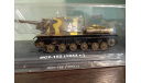 ИСУ-152 1943г, масштабные модели бронетехники, Altaya, scale43