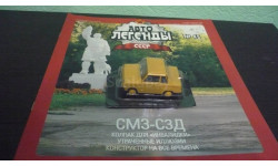 Автолегенды СССР №45 СМЗ-СЗД