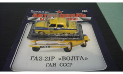 Автомобили на службе №2 ГАЗ-21Р ’ВОЛГА’ ГАИ СССР