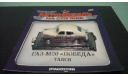 Автомобили на службе №5 ГАЗ-М20 ’Победа’ такси, журнальная серия Автомобиль на службе (DeAgostini), Автомобиль на службе, журнал от Deagostini, 1:43, 1/43