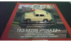 Автолегенды СССР №2 ГАЗ-М20В ’Победа’