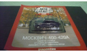 Автолегенды СССР №5 Москвич 400-420А, журнальная серия Автолегенды СССР (DeAgostini), Автолегенды СССР журнал от DeAgostini, 1:43, 1/43