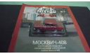 Автолегенды СССР №12 Москвич-408, журнальная серия Автолегенды СССР (DeAgostini), Автолегенды СССР журнал от DeAgostini, 1:43, 1/43