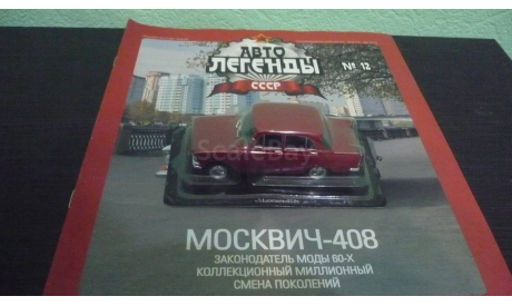 Автолегенды СССР №12 Москвич-408, журнальная серия Автолегенды СССР (DeAgostini), Автолегенды СССР журнал от DeAgostini, 1:43, 1/43