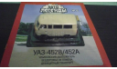 Автолегенды СССР №15 УАЗ 452В, журнальная серия Автолегенды СССР (DeAgostini), Автолегенды СССР журнал от DeAgostini, scale43