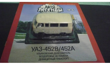 Автолегенды СССР №15 УАЗ 452В, журнальная серия Автолегенды СССР (DeAgostini), Автолегенды СССР журнал от DeAgostini, scale43