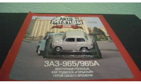 Автолегенды СССР №17 ЗАЗ-965А, журнальная серия Автолегенды СССР (DeAgostini), Автолегенды СССР журнал от DeAgostini, scale43