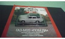 Автолегенды СССР №23 ГАЗ М20 Победа-кабриолет, журнальная серия Автолегенды СССР (DeAgostini), Автолегенды СССР журнал от DeAgostini, scale43