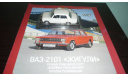 Автолегенды СССР №25 ВАЗ-2101 ’Жигули’, журнальная серия Автолегенды СССР (DeAgostini), Автолегенды СССР журнал от DeAgostini, 1:43, 1/43