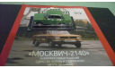 Автолегенды СССР №27 Москвич-2140, журнальная серия Автолегенды СССР (DeAgostini), Автолегенды СССР журнал от DeAgostini, scale43