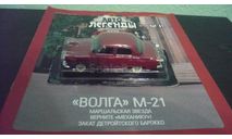 Автолегенды СССР №41 М-21 ’Волга’, журнальная серия Автолегенды СССР (DeAgostini), ГАЗ, Автолегенды СССР журнал от DeAgostini, scale43