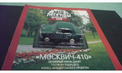 Автолегенды СССР №42 Москвич 410