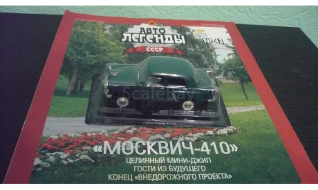 Автолегенды СССР №42 Москвич 410, журнальная серия Автолегенды СССР (DeAgostini), Автолегенды СССР журнал от DeAgostini, 1:43, 1/43