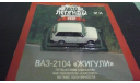 Автолегенды СССР №43 ВАЗ 2104, журнальная серия Автолегенды СССР (DeAgostini), Автолегенды СССР журнал от DeAgostini, scale43