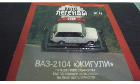 Автолегенды СССР №43 ВАЗ 2104, журнальная серия Автолегенды СССР (DeAgostini), Автолегенды СССР журнал от DeAgostini, scale43