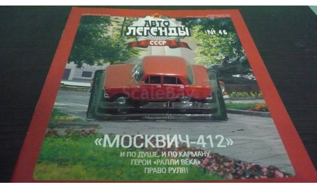 Автолегенды СССР №46 Москвич-412, журнальная серия Автолегенды СССР (DeAgostini), Автолегенды СССР журнал от DeAgostini, scale43