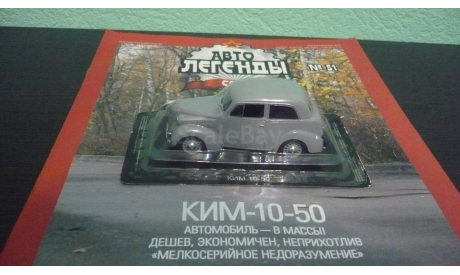 Автолегенды СССР №51 КИМ 10-50, журнальная серия Автолегенды СССР (DeAgostini), Автолегенды СССР журнал от DeAgostini, scale43