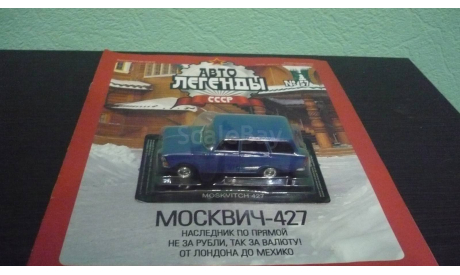 Автолегенды СССР №57 Москвич-427, журнальная серия Автолегенды СССР (DeAgostini), Автолегенды СССР журнал от DeAgostini, scale43