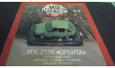 Автолегенды СССР №60 ИЖ-2126 Орбита, журнальная серия Автолегенды СССР (DeAgostini), Автолегенды СССР журнал от DeAgostini, 1:43, 1/43