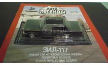 Автолегенды СССР №61 ЗИЛ-117, журнальная серия Автолегенды СССР (DeAgostini), Автолегенды СССР журнал от DeAgostini, 1:43, 1/43