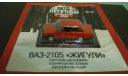 Автолегенды СССР №62 ВАЗ-2105 ’Жигули’, журнальная серия Автолегенды СССР (DeAgostini), Автолегенды СССР журнал от DeAgostini, scale43