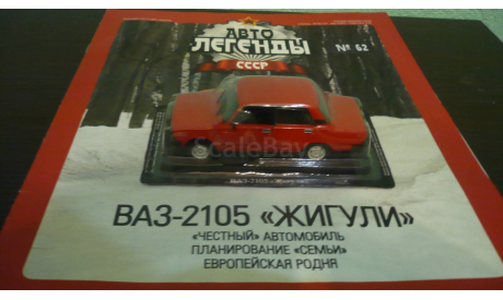 Автолегенды СССР №62 ВАЗ-2105 ’Жигули’, журнальная серия Автолегенды СССР (DeAgostini), Автолегенды СССР журнал от DeAgostini, scale43