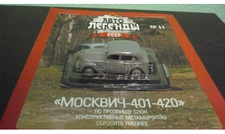 Автолегенды СССР №64 Москвич 401-420, журнальная серия Автолегенды СССР (DeAgostini), Автолегенды СССР журнал от DeAgostini, scale43