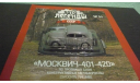 Автолегенды СССР №64 Москвич 400-420, журнальная серия Автолегенды СССР (DeAgostini), Автолегенды СССР журнал от DeAgostini, 1:43, 1/43