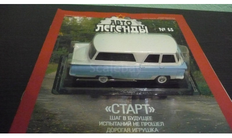 Автолегенды СССР №65 ’Старт’, журнальная серия Автолегенды СССР (DeAgostini), Автолегенды СССР журнал от DeAgostini, 1:43, 1/43