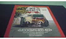 Автолегенды СССР №77 Москвич 400-422, журнальная серия Автолегенды СССР (DeAgostini), Автолегенды СССР журнал от DeAgostini, 1:43, 1/43